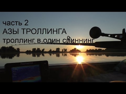 Видео: Ахтуба - Азы троллинга (часть 2) - ТРОЛЛИНГ в ОДИН СПИННИНГ - фильмы ДИВЕРА