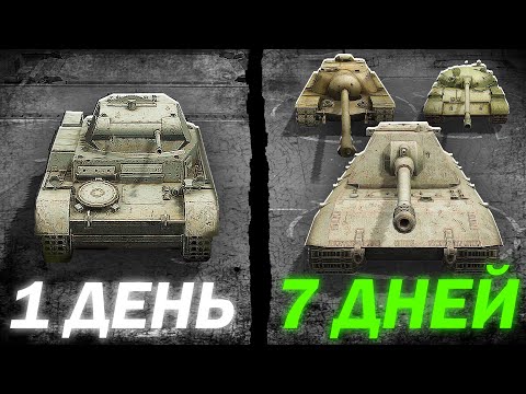 Видео: ПРОКАЧАЛ НОВЫЙ АККАУНТ за 7 ДНЕЙ в Tanks Blitz