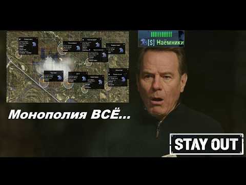 Видео: Монополия ВСЁ!!! Наёмники 27.07.25 Stalker online / Stay Out / Сталкер онлайн