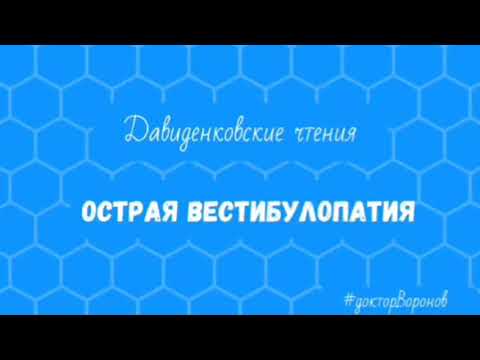 Видео: Острая вестибулопатия.
