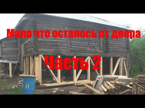 Видео: Подъем дома с двором. От двора ни чего не осталось. Часть 2.