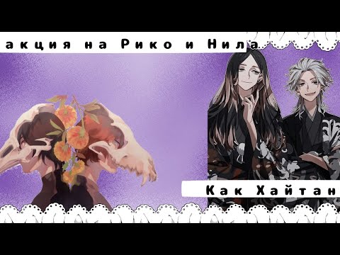 Видео: Реакция Всё Ради Игры на Нила как Ран и Рико как Риндо