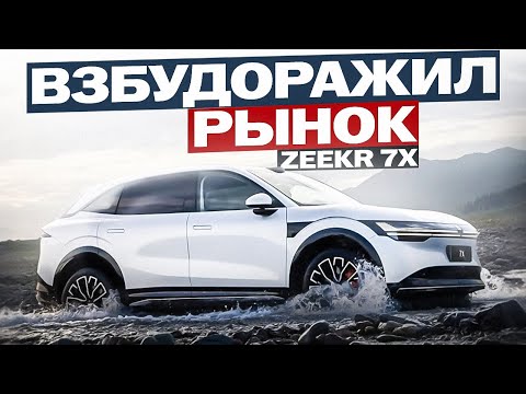 Видео: Zeekr 7X: Главный Претендент на Электромобиль Года?