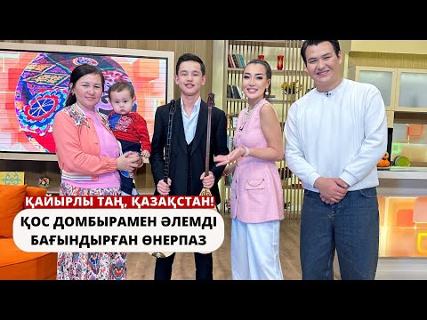 Видео: ҚОС ДОМБЫРАМЕН ӘЛЕМДІ БАҒЫНДЫРҒАН ЖАС ӨНЕРПАЗ