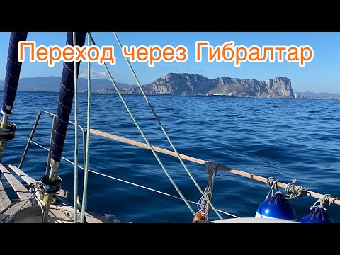 Видео: 18 видео. Время Путешествия. Переход через Гибралтар. Испания остров Пальма - Марокко город Агадир.