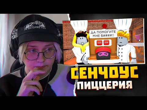Видео: ДРЕЙК СМОТРИТ - СЕНЧОУС: Истина Пиццерии