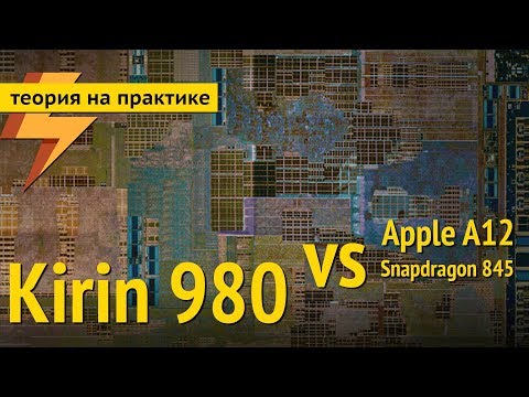 Видео: Kirin 980 vs Snapdragon 845 vs Apple A12 и немножко Exynos 9810