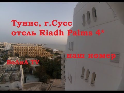 Видео: Тунис, Сусс - Наш номер в отеле Riadh Palms 4 звезды