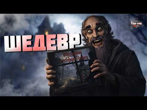 Видео: Настольный детективный сериал - Наследие Истбрук Хиллз