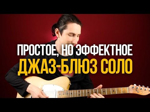 Видео: Как играть простое, но эффектное Джаз Блюз соло - Уроки игры на гитаре Первый Лад