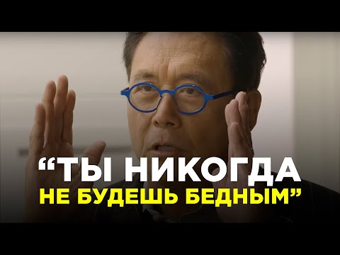 Видео: «Ты Никогда Не Будешь Бедным» | НАЧНИ ДЕЛАТЬ ЭТО СЕГОДНЯ!!!