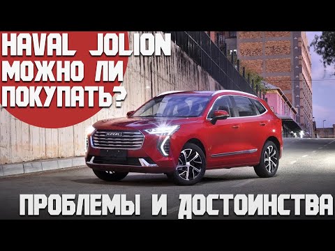 Видео: Haval Jolion. Проблемы и достоинства. Можно ли покупать и пересесть с немецких или корейских авто