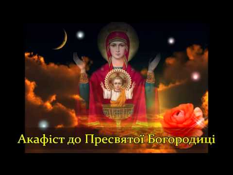 Видео: Акафіст до Богородиці ✝️ Akathist to Virgin Mary