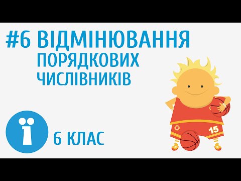 Видео: Відмінювання порядкових числівників #6