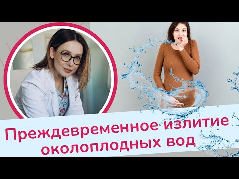 Видео: Преждевременное излитие околоплодных вод | Виктория Матвиенко