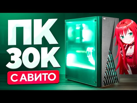 Видео: СОБРАЛ ТОПОВЫЙ ПК ЗА 30К с авито - САМОСБОР#11