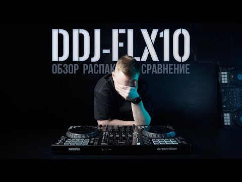 Видео: DDJ-FLX10 - Распаковка. Обзор. Сравнение с DDJ-1000