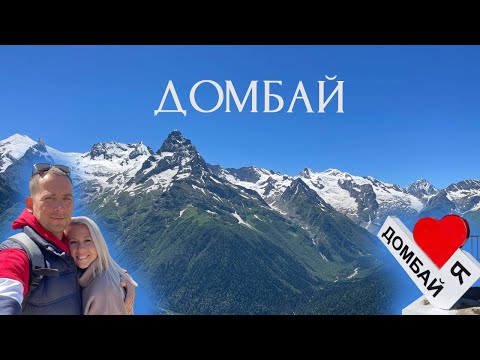 Видео: ДОМБАЙ. Лето.Дорога с моря в горы КАВКАЗА.