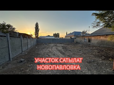 Видео: ЖЕР УЧАСТОК САТЫЛАТ НОВОПАВЛОВКА БИШКЕК 2024