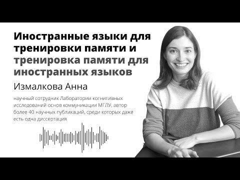 Видео: Анна Измалкова: "Иностранные языки для тренировки памяти и тренировка памяти для иностранных языков"