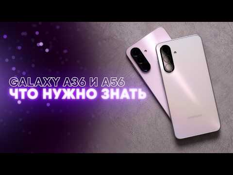 Видео: Обзор Samsung Galaxy A56 и A36. Что лучше выбрать?