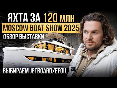 Видео: Moscow boat show 2025. Какую лодку купить ?  Обзор выставки, efoil, jetboard