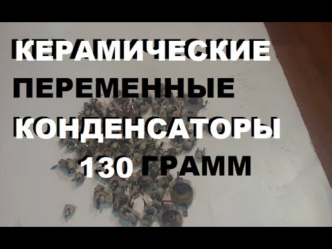 Видео: Керамические переменные конденсаторы 100 г. Какой выход серебра?