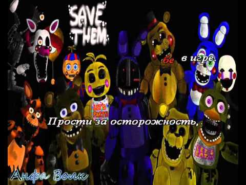 Видео: Five Nights At Freddys 2 караоке на русском под плюс