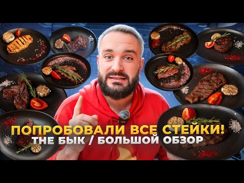 Видео: Самые дешёвые стейки в The БЫК / Откуда такие цены? Вкусно или нет? Честный обзор на Вкусовщине
