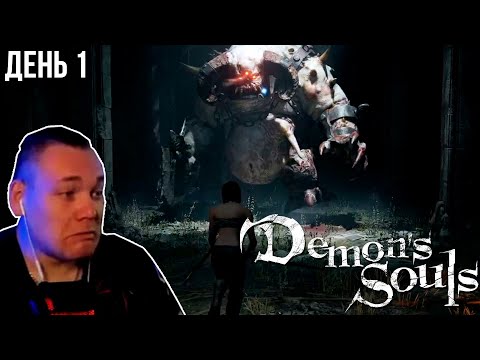 Видео: UncleBjorn играет в Demon's Souls 2020, День 1