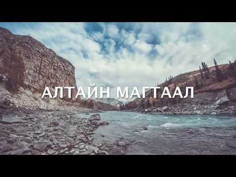 Видео: Алтайн магтаал - Altain magtaal