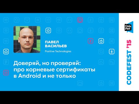 Видео: Павел Васильев. Доверяй, но проверяй: про корневые сертификаты в Android и не только