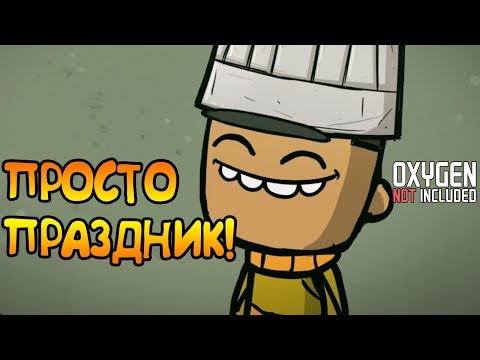 Видео: ЭТО ПРОСТО ПРАЗДНИК! |12| Oxygen Not Included [РЕЛИЗ]