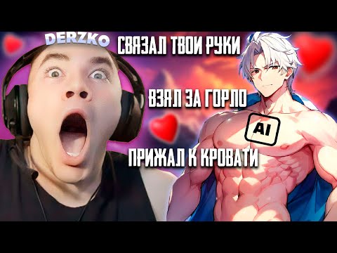 Видео: ДЕРЗКО СОВРАТИЛ АНИМЕ ДЕМОН / РОЛЕВЫЕ ИГРЫ с Character.ai | derzko69