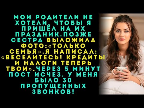 Видео: Родители не позвали меня на вечеринку, а через несколько часов сестра выложила фото.