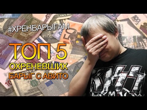 Видео: ТОП 5 Охреневших барыг с Авито