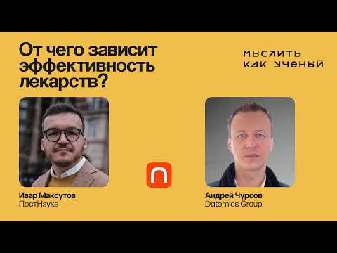 Видео: Онкология, биоинформатика и разработка лекарств — Ивар ft. Андрей Чурсов | Мыслить как ученый