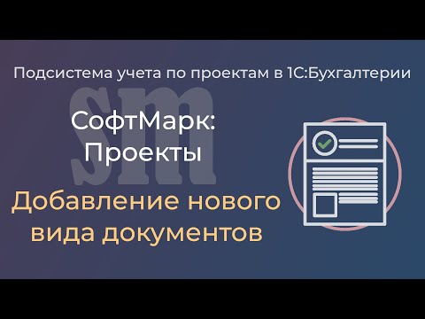 Видео: СофтМарк: Проекты. Подключение нового вида документов к подсистеме учета проектов в "1С:Бухгалтерии"
