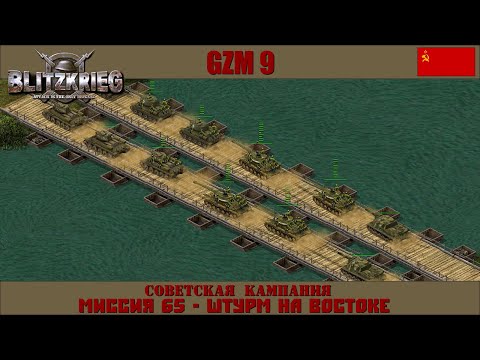 Видео: Прохождение Блицкриг | GZM 9.18 | [Советская кампания] ( Штурм на востоке ) #65