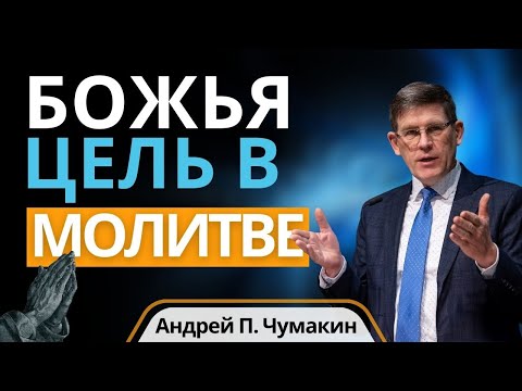 Видео: Божья цель в молитве  —  Анрей П. Чумакин