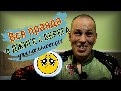 Видео: Теория Джига с БЕРЕГА или ПОЧЕМУ Я НЕ ЛОВЛЮ НА ДЖИГ С БЕРЕГА