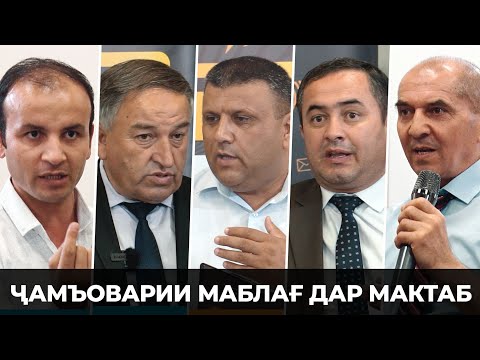 Видео: То кай ин давом мекунад: пулҷамъкунӣ дар мактабҳо
