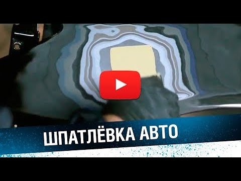 Видео: ШПАКЛЁВКА АВТО. Подготовка к покраске. Кузовной ремонт на видео.