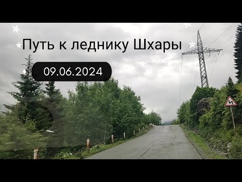 Видео: Путь к леднику Шхары. Попытка N2. 09.06.2024.