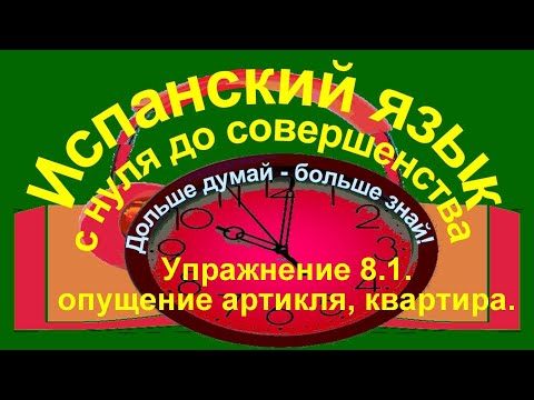 Видео: Дольше думай – больше знай!  Упражнение 8.1. Опущение артикля, квартира.