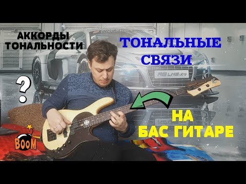 Видео: Гармония и Аккорды на Бас гитаре - Взаимосвязь тональностей диатоники
