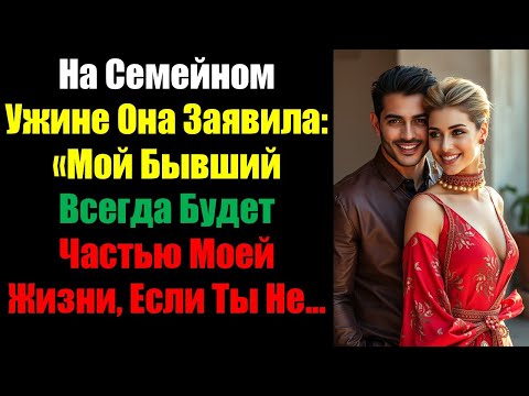 Видео: На Семейном Ужине Она Заявила: «Мой Бывший Всегда Будет Частью Моей Жизни, Если Ты Не...