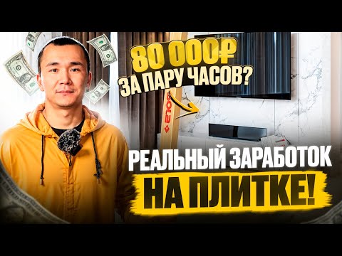 Видео: 80 000 ₽ за пару часов? Реальный заработок на плитке!