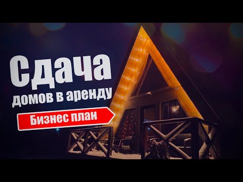 Видео: Сдача домов в аренду -  бизнес план базы отдыха