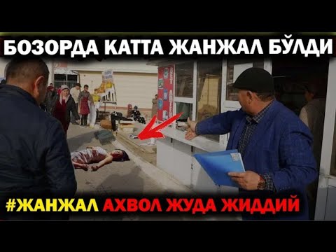 Видео: ЖИЗЗАХ БОЗОРИДА КАТТА ЖАНЖАЛ
